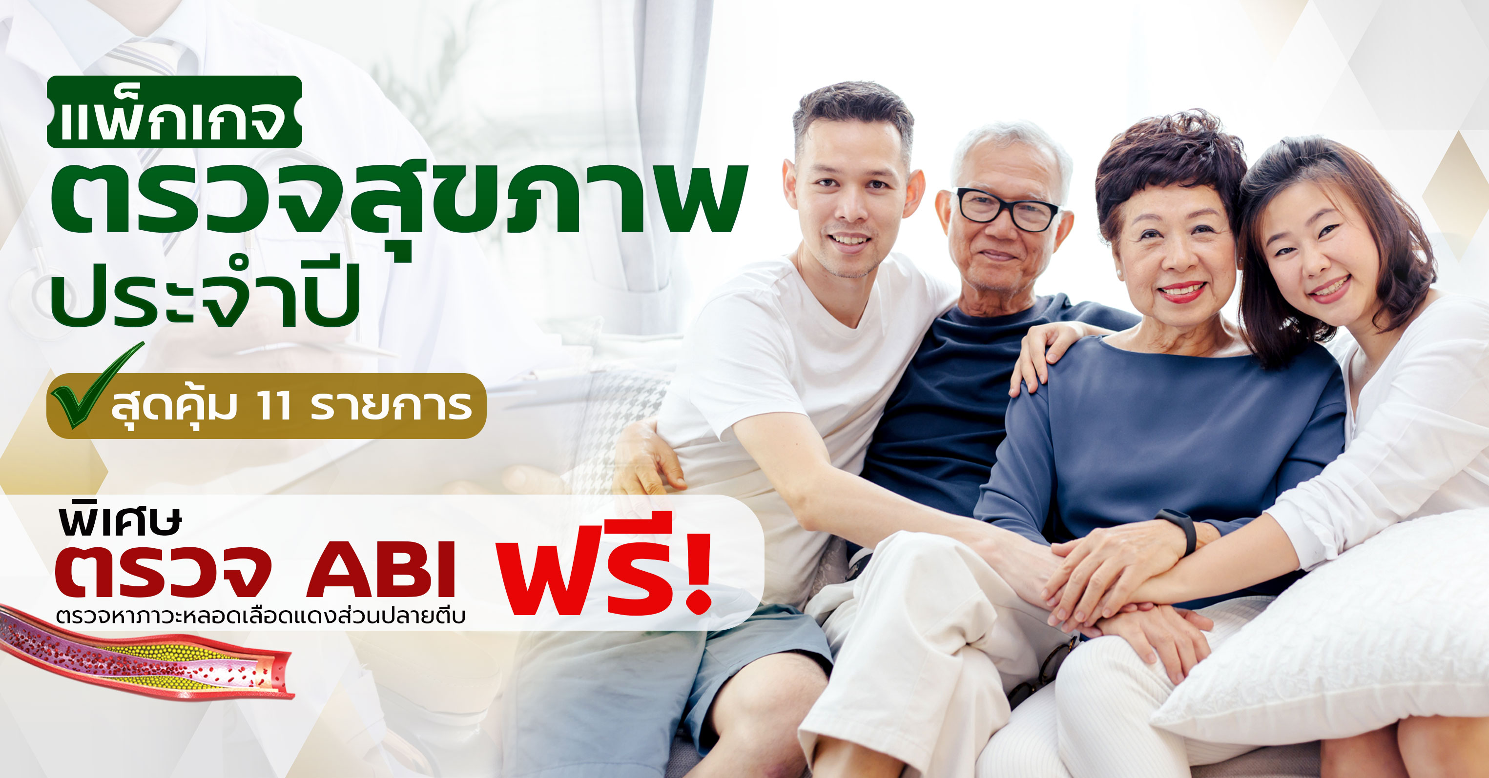 ตรวจสุขภาพประจำปี 11 รายการ