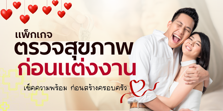 ตรวจสุขภาพก่อนแต่งงาน
