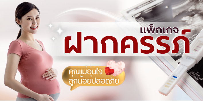 ฝากครรภ์