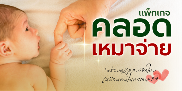 คลอดเหมาจ่าย