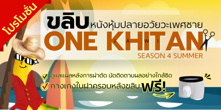 โปรโมชั่น ONE KHITAN