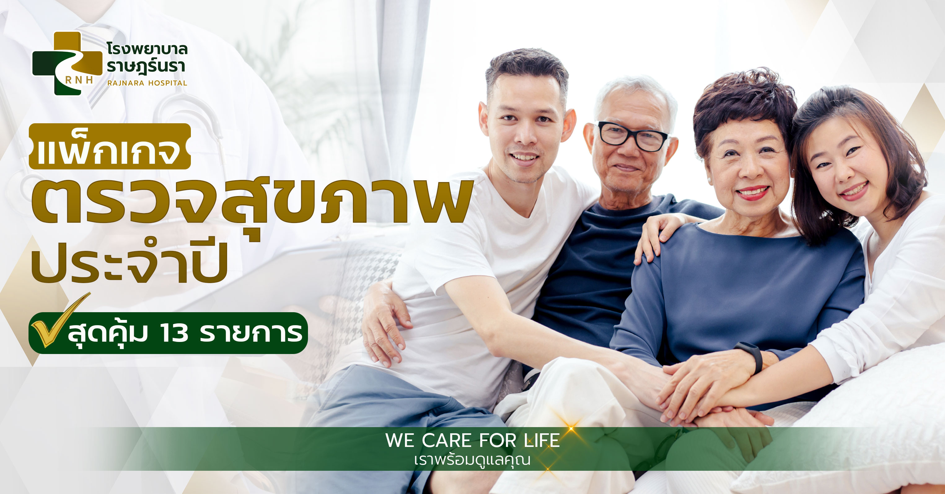 ตรวจสุขภาพ 13 รายการ